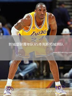 新城堡聯青年隊VS本克斯拓城獅隊