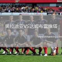 奧拉迪亞VS達姆布雷維塔