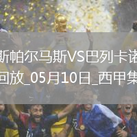 西甲-阿爾瓦羅-加西亞制勝球巴列卡諾1-0小勝拉斯帕爾馬斯