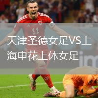 天津圣德女足VS上海申花上體女足