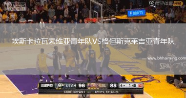 埃斯卡拉瓦索維亞青年隊VS格但斯克萊吉亞青年隊