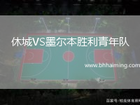 休城VS墨爾本勝利青年隊