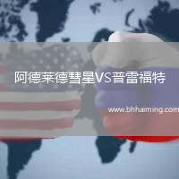阿德萊德彗星VS普雷福特