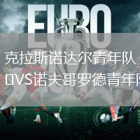 克拉斯諾達爾青年隊VS諾夫哥羅德青年隊