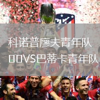 科諾普廖夫青年隊VS巴蒂卡青年隊