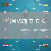 宿務VS加素卡FC