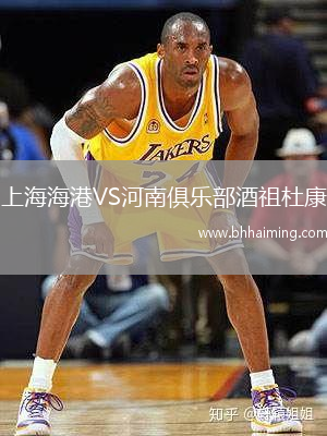 上海海港VS河南俱樂部酒祖杜康