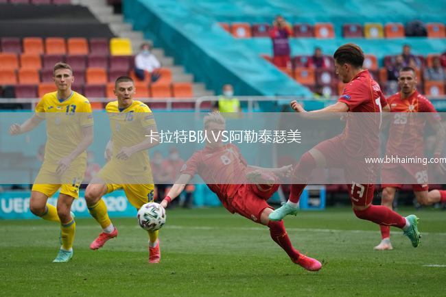 卡拉特B隊VS阿勒泰瑟美