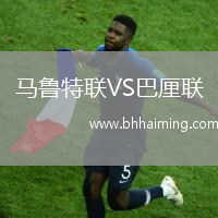 馬魯特聯(lián)VS巴厘聯(lián)