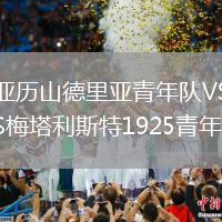 亞歷山德里亞青年隊(duì)VS梅塔利斯特1925青年隊(duì)