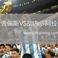 舍佩斯VS胡內多阿拉