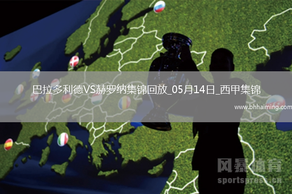 西甲-斯圖亞尼破門制勝赫羅納客場1-0巴拉多利德