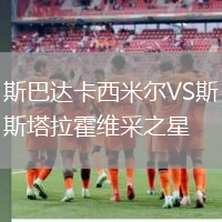 斯巴達卡西米爾VS斯塔拉霍維采之星