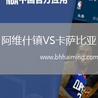 阿維什鎮VS卡薩比亞