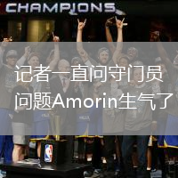 記者一直問守門員問題Amorin生氣了
