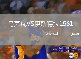 烏克瓦VS伊斯特拉1961