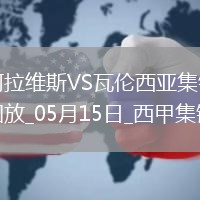 西甲-約爾丹點球破門阿拉維斯1-0瓦倫西亞