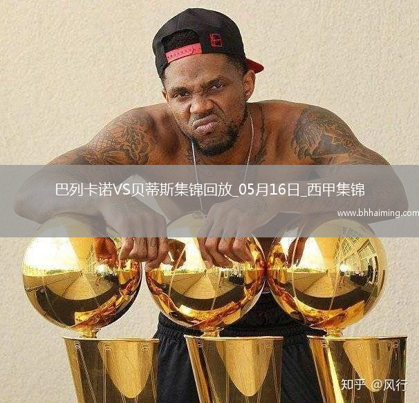 西甲-伊斯科點球扳平巴列卡諾2-2皇家貝蒂斯