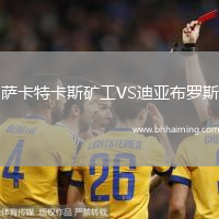 薩卡特卡斯礦工VS迪亞布羅斯