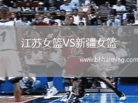 江蘇女籃VS新疆女籃