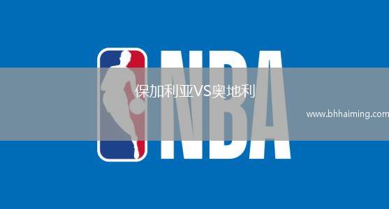 保加利亞VS奧地利