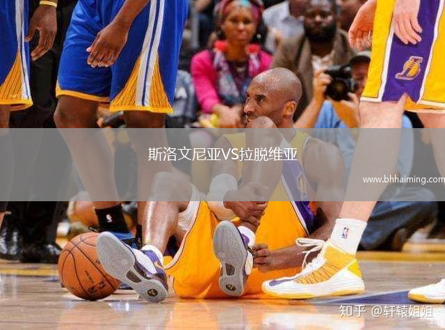 斯洛文尼亞VS拉脫維亞