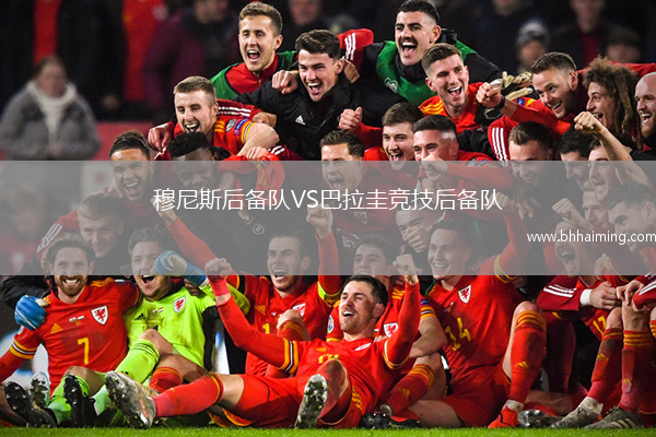 穆尼斯后備隊VS巴拉圭競技后備隊