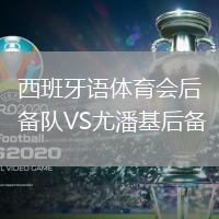 西班牙語體育會后備隊VS尤潘基后備