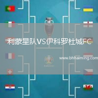 利蒙星隊VS伊科羅杜城FC