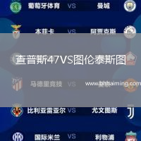 查普斯47VS圖倫泰斯圖