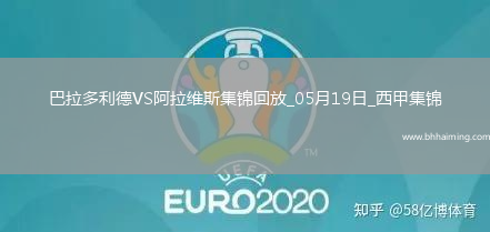西甲-基克點射制勝阿拉維斯客場1-0巴拉多利德提前一輪保級成功