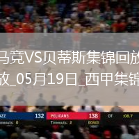 馬競(jìng)4-1送貝蒂斯3輪不勝小蜘蛛2射1傳+世界波科雷亞破門格子助攻
