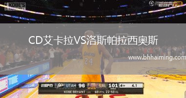 CD艾卡拉VS洛斯帕拉西奧斯
