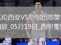 西甲-貝倫格爾一擊制勝畢爾巴鄂競技客場1-0瓦倫西亞