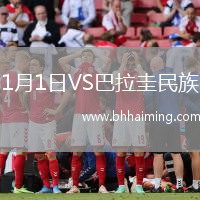 1月1日VS巴拉圭民族