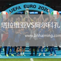 塔拉維亞VS阿爾科孔