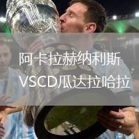 阿卡拉赫納利斯VSCD瓜達拉哈拉