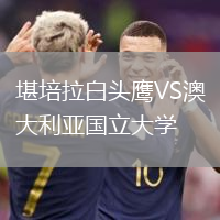 堪培拉白頭鷹VS澳大利亞國立大學