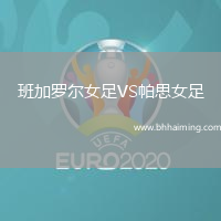 班加羅爾女足VS帕思女足