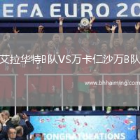 艾拉華特B隊VS萬卡仁沙萬B隊