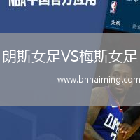 朗斯女足VS梅斯女足