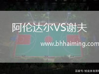阿倫達(dá)爾VS謝夫