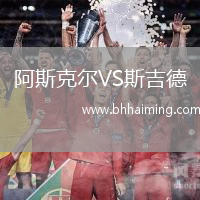 阿斯克爾VS斯吉德