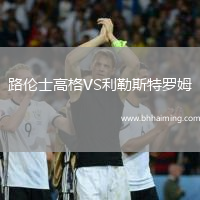 路倫士高格VS利勒斯特羅姆