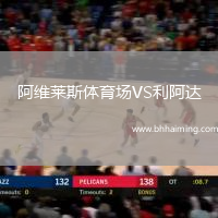 阿維萊斯體育場(chǎng)VS利阿達(dá)