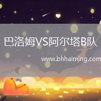 巴洛姆VS阿爾塔B隊