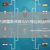 力納雷斯體育會(huì)VS格拉納達(dá)B隊(duì)