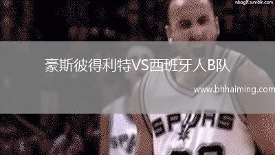 豪斯彼得利特VS西班牙人B隊