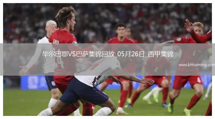 05月26日西甲第38輪畢爾巴鄂競技vs巴塞羅那進球視頻