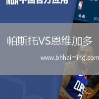 帕斯托VS恩維加多